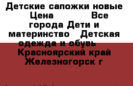 Детские сапожки новые  › Цена ­ 2 600 - Все города Дети и материнство » Детская одежда и обувь   . Красноярский край,Железногорск г.